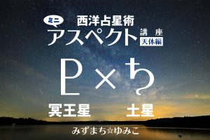 西洋占星術ミニ・アスペクト講座天体編 冥王星×土星をアップしました
