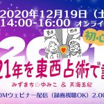 12/19（日）配信イベント「2021年を東西占術で読む」