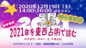 12/19（日）配信イベント「2021年を東西占術で読む」