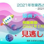 「2021年を東西占術で読む」御礼&見逃し配信、販売終了しました