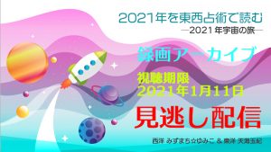 「2021年を東西占術で読む」御礼&見逃し配信、販売終了しました