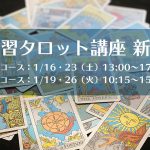 【新宿】速習タロット講座 1月火曜or土曜コース全2回8h