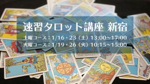 【新宿】速習タロット講座 1月火曜or土曜コース全2回8h