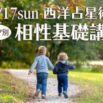 1/17(日)西洋占星術・相性基礎講座(zoom)