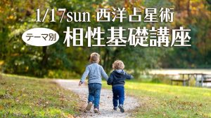 1/17(日)西洋占星術・相性基礎講座(zoom)