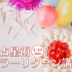 1/31(日)ソーラーリターン講座(zoom)