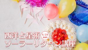 1/31（日）ソーラーリターン講座（zoom）