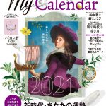 12/22発売「マイカレンダー2021年冬号」の特集ページに参加しました