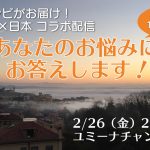 イタリア在住ユミーナとのコラボ配信「あなたのお悩みにお答えします!」