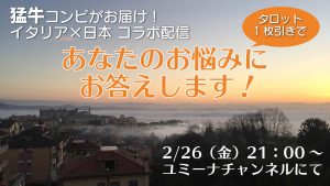 イタリア在住ユミーナとのコラボ配信「あなたのお悩みにお答えします！」