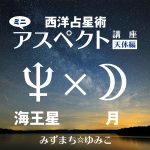 西洋占星術ミニ・アスペクト講座天体編 海王星×月をアップしました