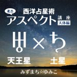 西洋占星術ミニ・アスペクト講座天体編 天王星×土星をアップしました