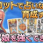 【6/27(日)22時〜ゲーム配信】タロットで占いながら育成すると、ウマ娘を強くできる?