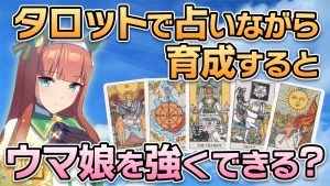 【6/27（日）22時〜ゲーム配信】タロットで占いながら育成すると、ウマ娘を強くできる？