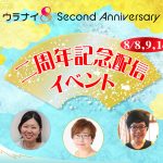 ウラナイ8二周年記念配信イベントやります!