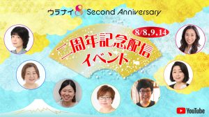 ウラナイ8二周年記念配信イベントやります!