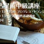 11/7・12/5（日）西洋占星術中級講座（単発受講可）
