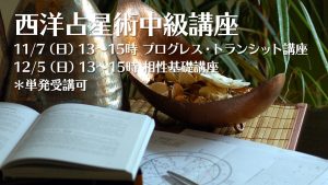 11/7・12/5(日)西洋占星術中級講座(単発受講可)
