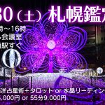 10/30(土)札幌出張鑑定をやります!