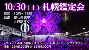 10/30(土)札幌出張鑑定をやります!