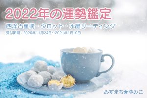 【年末年始限定】2022年・年運鑑定をします
