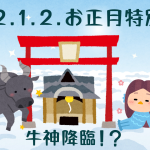 お正月特別配信・牛神降臨!? 西洋占星術で見る2022年の運勢&水晶リーディング