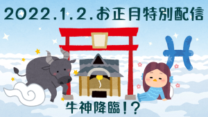 【視聴お礼】お正月特別配信・牛神降臨!?　西洋占星術で見る2022年の運勢＆水晶リーディング