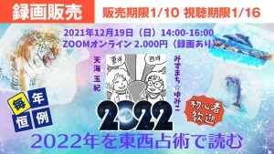 12/19「2022年を東西占術で読む」お礼＆魚木星・牡羊木星個人的振り返り