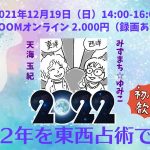 「2022年を東西占術で読む」いよいよ今週末です