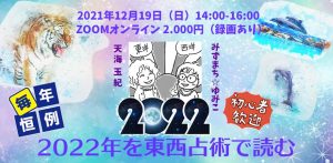 「2022年を東西占術で読む」いよいよ今週末です