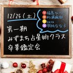 プロ養成講座終了&「第一期みずまち占星術クラス卒業鑑定会」お礼