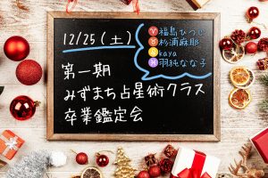 プロ養成講座終了&「第一期みずまち占星術クラス卒業鑑定会」お礼