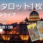 3/20（日）インスタライブ「ローマと東京でタロット1枚引き！」