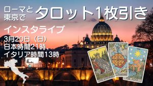3/20(日)インスタライブ「ローマと東京でタロット1枚引き!」