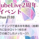 3/27(日)配信2周年感謝イベント〜水晶で過去世リーディング&タロット1枚引き〜