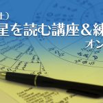 【満席】4/30(土)西洋占星術・支配星を読む講座&練習会