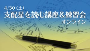 【満席】4/30（土）西洋占星術・支配星を読む講座＆練習会