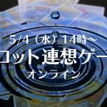 5/4(水・祭)タロット連想ゲーム