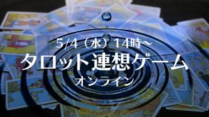 5/4(水・祭)タロット連想ゲーム
