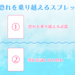 恐れを乗り越えるスプレッド