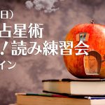 【開催決定】6/26(日)西洋占星術実践!読み練習会(zoom)