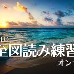 【開講決定】6/19(日)夏至図読み練習会