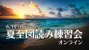 【開講決定】6/19（日）夏至図読み練習会