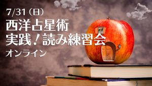 7/31（日）西洋占星術実践！読み練習会（zoom）