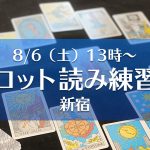 【満席】8/6(土)タロット練習会@新宿