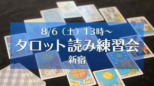 【満席】8/6(土)タロット練習会@新宿