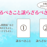 水瓶満月にタロットで考える“譲るべきこと譲らざるべきこと”