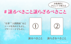 水瓶満月にタロットで考える“譲るべきこと譲らざるべきこと”