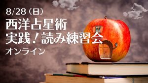 8/28（日）西洋占星術実践！読み練習会（zoom）
