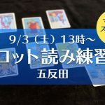 9/3(土)タロット読み練習会@五反田